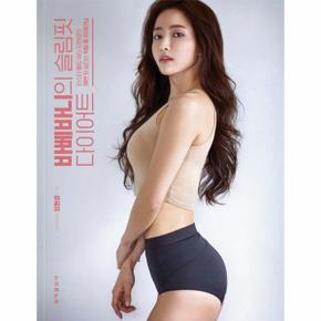 바베바니의 슬림핏 다이어트