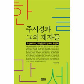 한글만세 주시경과 그의 제자들 조선어학회 47년간의 말모이 투쟁기