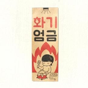/디자인표어 화기엄금 표어