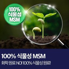 싸이토팜 관절 식물성 MSM 엠에스엠 100  3박스 9개월분