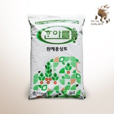 한아름 상토 50L 분갈이흙 마사토 배양토 피트모스 코코피트 펄라이트