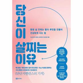 당신이 살찌는 이유 : 평생 살 안찌는 몸의 루틴을 만들어 건강하게 사는 법