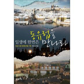 일생에 한번은 동유럽을 만나라 일생에 한번은 시리즈