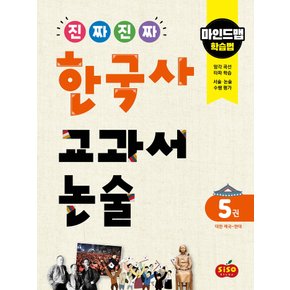 시소스터디 진짜 진짜 한국사 교과서논술 5 - 대한제국~현대