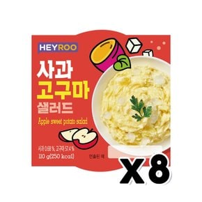 헤이루 사과고구마샐러드 간편식 110g x 8개