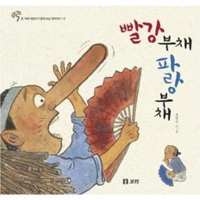 빨강 부채 파랑 부채-13(온 겨레 어린이가 함께 보는 옛 이야기)