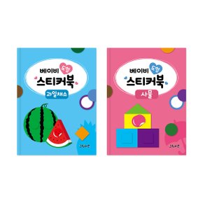 베이비 도형 스티커북 - 2권세트2(과일채소, 사물)
