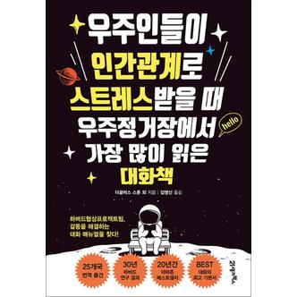 제이북스 우주인들이 인간관계로 스트레스 받을 때 우주정거장에서 가장 많이 읽은 대화 책