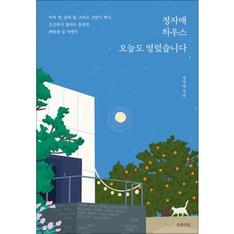 제이북스 정자매 하우스 오늘도 열렸습니다