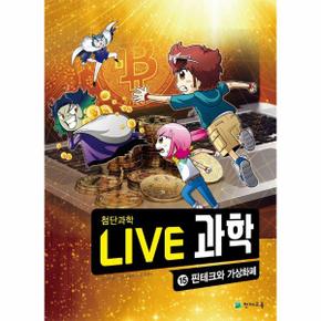 Live 과학 첨단과학 15 : 핀테크와 가상화폐