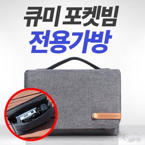 큐미 포켓빔 전용 가방 파우치 미니빔 안전보관 가벼운 패브릭 소재