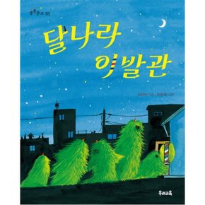 달나라 이발관 (쑥쑥문고 85)