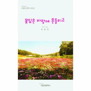 꽃잎은 바람에 흔들리고(사상과문학시인선)