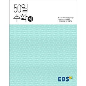 EBS 고교 50일 수학 (하) (2024년)