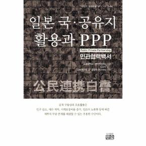 일본 국 공유지 활용과 PPP