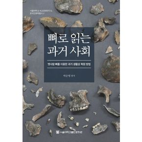 뼈로 읽는 과거 사회
