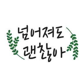 스텐실 도안(ST-3150)넘어져도 괜찮아