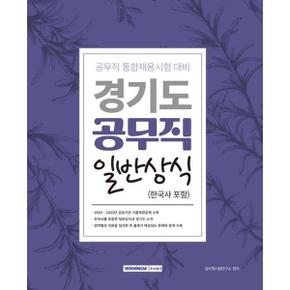 2024 경기도 공무직 필기시험 일반상식 한국사 포함 _P369326014