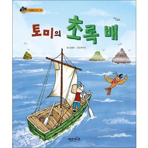 토미의 초록 배 (상상수프 수학동화 27) (양장)