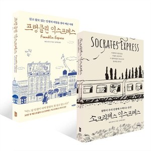  소크라테스 익스프레스 + 프랭클린 익스프레스 세트