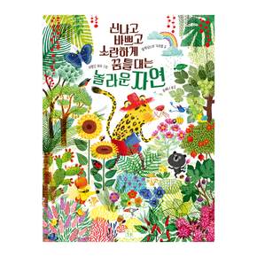 아이키움 빅북 (신나고 바쁘고 소란하게 꿈틀대는 놀라운 자연)