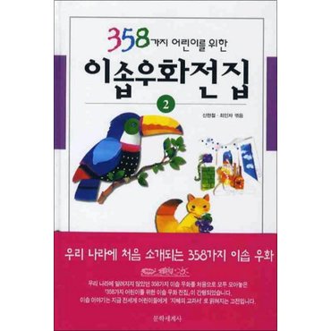  이솝우화전집 2 (358가지 어린이를 위한) (양장)