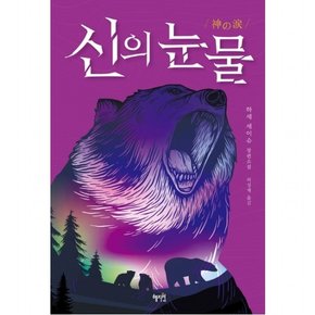 신의 눈물  하세 세이슈 장편소설