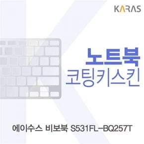 노트북키스킨 노트북자판 ASUS 비보북 코팅키스킨 S531FL-BQ257T