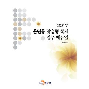 읍면동 맞춤형 복지 업무 매뉴얼(2017)