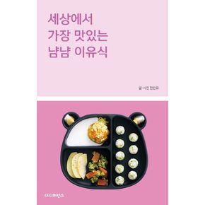 세상에서 가장 맛있는 냠냠 이유식