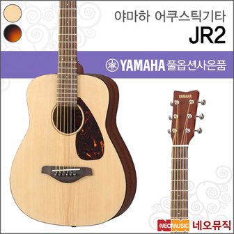 야마하 어쿠스틱 기타 YAMAHA JR2 / JR-2 주니어용