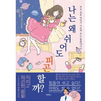 밀크북 나는 왜 쉬어도 피곤할까? : 피로 전문 닥터가 가르쳐 주는 ‘꿀팁’ 70가지