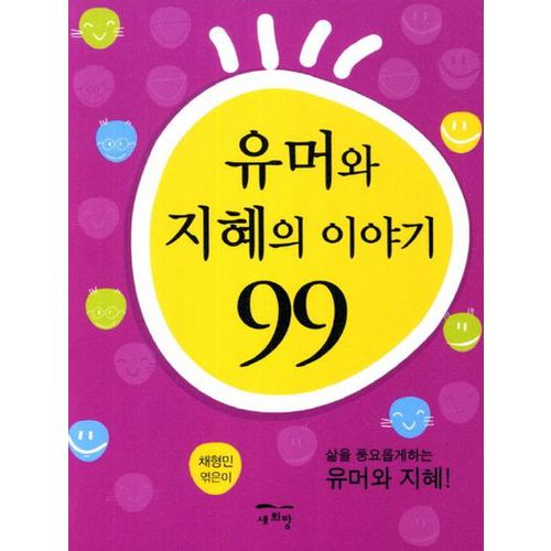 유머와 지혜의 이야기 99