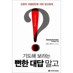 기도해 보라는 뻔한 대답 말고  신앙의 모범답안에 지친 당신에게