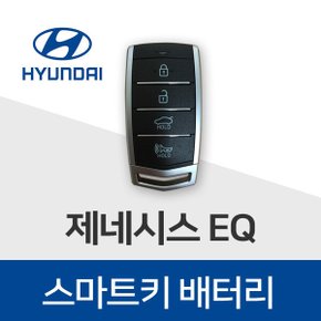 현대 제네시스EQ 스마트키 배터리 건전지 차키 베터리 최신 배터리만 판매합니다