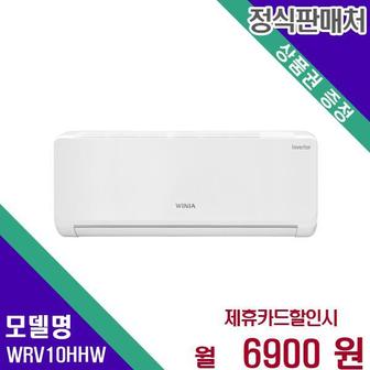 위니아 에어컨 벽걸이형 10평형 WRV10HHW 60개월 23900