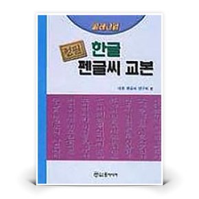 윤미디어 밀레니엄 정필 한글펜글씨교본