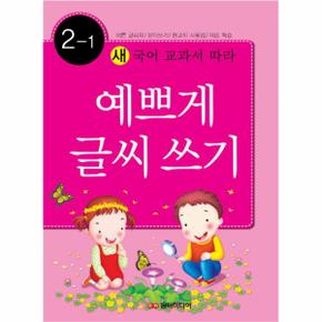 새 국어 교과서에 따라 예쁘게 글씨쓰기 2-1