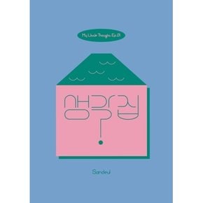 [CD] 산들 - 생각집 Ep.1 / Sandeul - My Little Thought Ep.01