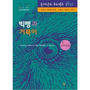 빅뱅과 거북이 : 세계의 문화다양성 관용과 포용의 정신 (똘레랑스 프로젝트 1015 01 우주 탄생) [양장]