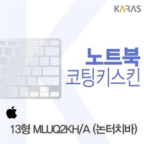 맥북프로 13형 MLUQ2KH/A (논터치바)용 코팅키스킨