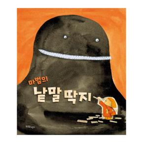 마법의 낱말딱지 (한울림그림책컬렉션)