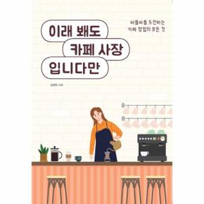 이래 봬도 카페 사장입니다만