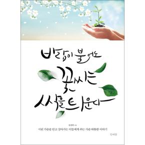 바람이 불어도 꽃씨는 싹을 틔운다