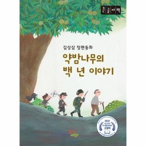 (POD) 약밤나무의 백 년 이야기 (큰글자책)