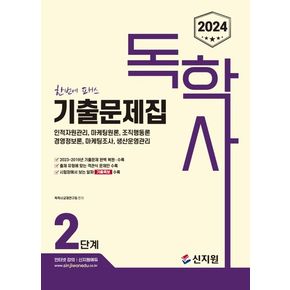 2024 독학사 2단계 기출문제집