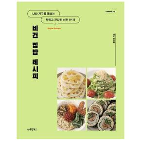 비건 집밥 레시피   나와 지구를 돌보는 맛있고 건강한 한 끼_P337493771