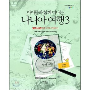 나니아 여행 3 워크북 : 말과 소년으로 국어 수업하기