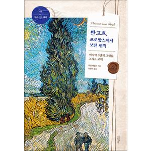 제이북스 반 고흐, 프로방스에서 보낸 편지