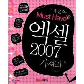 한은숙의 Must Have 엑셀 2007을 가져라